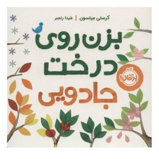 کتاب بزن روی درخت جادویی اثر کرستی میتسون انتشارات پرتقال