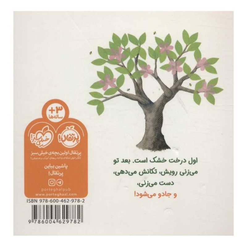 کتاب بزن روی درخت جادویی اثر کرستی میتسون انتشارات پرتقال