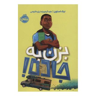 کتاب بزن به جاده! اثر نیک استون انتشارات پرتقال