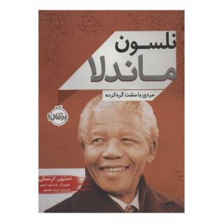 کتاب نلسون ماندلا اثر استیون کرنسکی انتشارات پرتقال