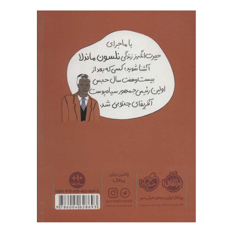 کتاب نلسون ماندلا اثر استیون کرنسکی انتشارات پرتقال
