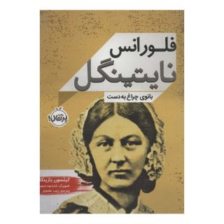 کتاب فلورانس نایتینگل اثر کیتسون جازینکا انتشارات پرتقال