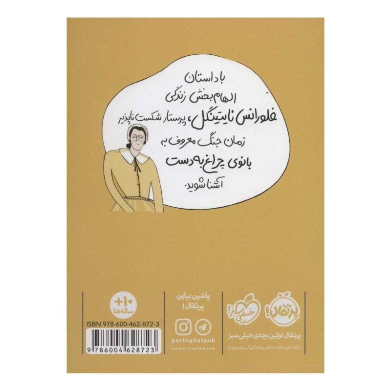 کتاب فلورانس نایتینگل اثر کیتسون جازینکا انتشارات پرتقال