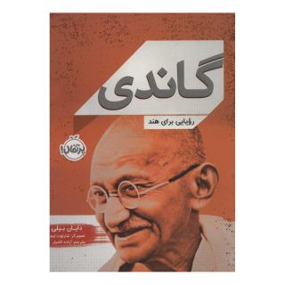 کتاب گاندی اثر دایان بیلی انتشارات پرتقال