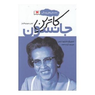 کتاب کاترین جانسون اثر ابونی جیو ویلکینز انتشارات خزه