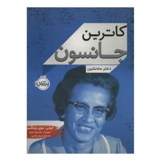 کتاب کاترین جانسون اثر ابونی جیو ویلکینز انتشارات پرتقال
