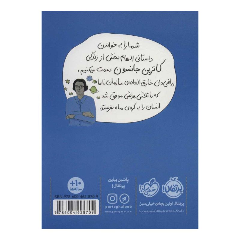 کتاب کاترین جانسون اثر ابونی جیو ویلکینز انتشارات پرتقال