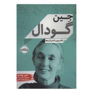 کتاب جین گودال اثر لیبی رومرو انتشارات پرتقال