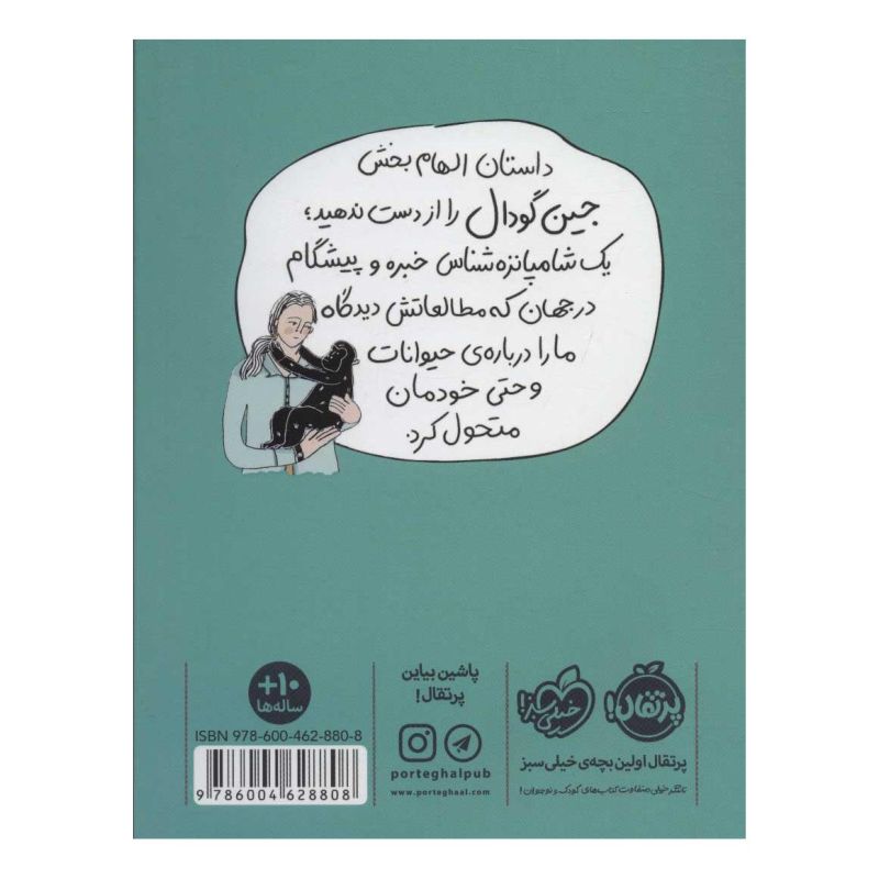 کتاب جین گودال اثر لیبی رومرو انتشارات پرتقال