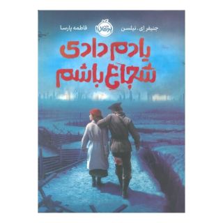 کتاب یادم دادی شجاع باشم اثر جنیفر ای نیلسن انتشارات پرتقال