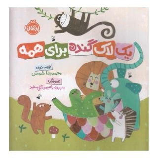 کتاب یک لاک گنده برای همه اثر محمدرضا شمس انتشارات پرتقال