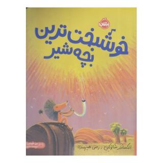 کتاب خوشبخت ترین بچه شیر اثر الکساندر شاتوکین انتشارات پرتقال