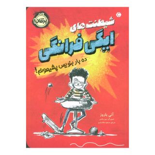 کتاب شیطنت های ایگی فرانگی اثر آنی باروز انتشارات پرتقال
