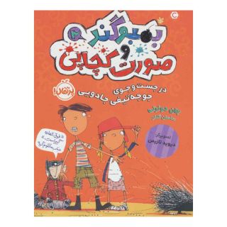 کتاب بمبوگند و صورت کچاپی 2 اثر جان دوئرتی انتشارات پرتقال