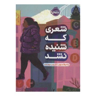کتاب شعری که شنیده نشد اثر رنه واتسون انتشارات پرتقال