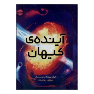 کتاب آینده کیهان اثر رامان پرینجا انتشارات پرتقال