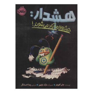 کتاب هشدار: حشولاها آزاد می شوند! اثر جان کلوپفر انتشارات پرتقال