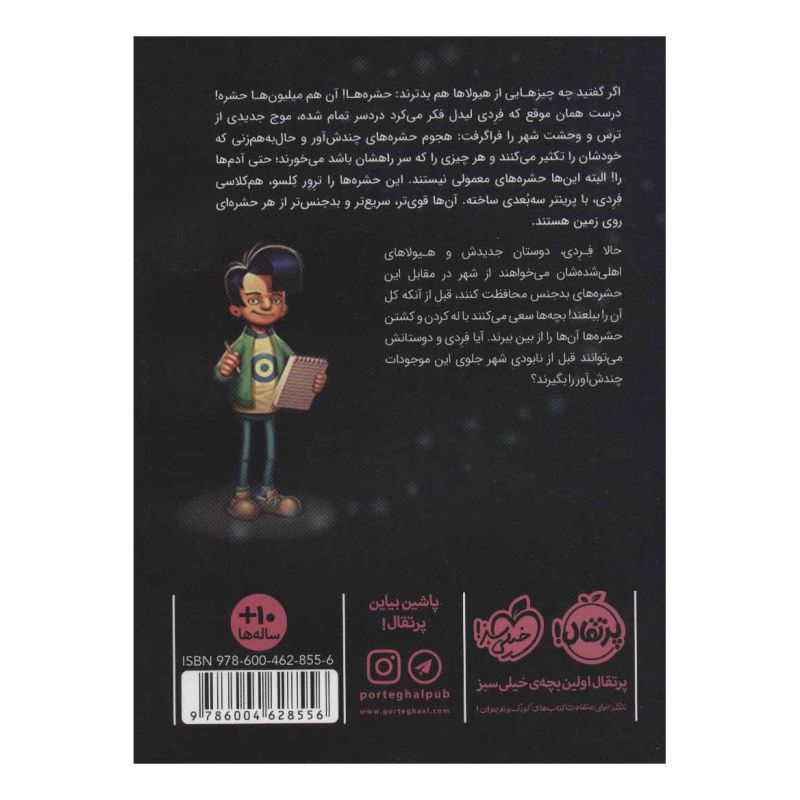 کتاب هشدار: حشولاها آزاد می شوند! اثر جان کلوپفر انتشارات پرتقال