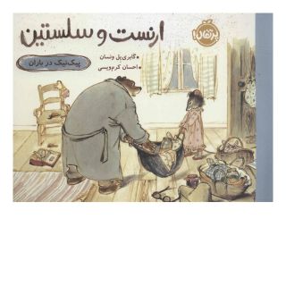 کتاب ارنست و سلستین-پیک نیک درباران اثر گابری یل ونسان انتشارات پرتقال
