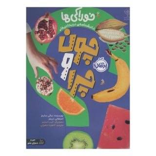 کتاب چون و چرا : خوراکی ها اثر سالی سیمز انتشارات پرتقال