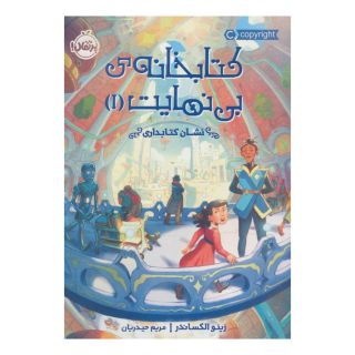 کتابخانه ی بی نهایت 1 اثر زینو الکساندر انتشارات پرتقال