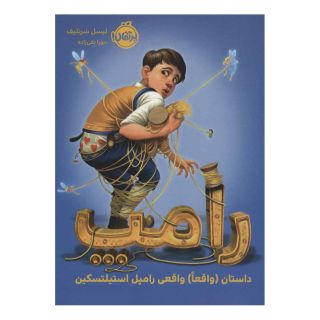 کتاب رامپ اثر لیسل شرتلیف انتشارات پرتقال