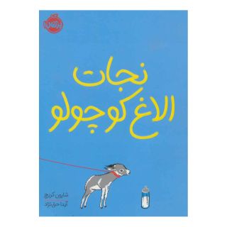 کتاب نجات الاغ کوچولو اثر شرون کریچ انتشارات پرتقال