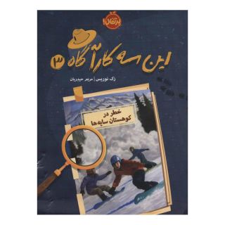 کتاب این سه کارآگاه 3 اثر زک نوریس انتشارات پرتقال