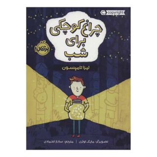 کتاب چراغ کوچکی برای شب اثر لیزا تامپسون انتشارات پرتقال