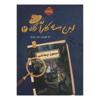 کتاب این سه کارآگاه 2 اثر زک نوریس انتشارات پرتقال