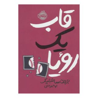 کتاب قاب یک رویا اثر جردن ساننبلیک انتشارات پرتقال