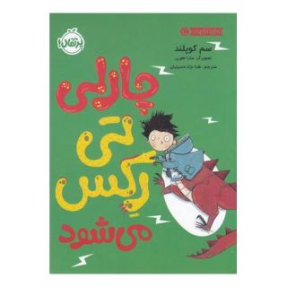 کتاب چارلی تی رکس می شود اثر سم کوپلند انتشارات پرتقال