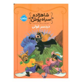 کتاب شاهزاده سیاه پوش 8 اثر دین هیل انتشارات پرتقال