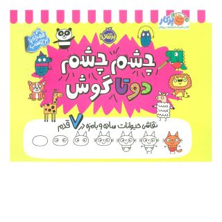 کتاب چشم چشم دو تا گوش اثر مدی فراست انتشارات پرتقال