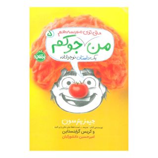 کتاب من جوکم 5 اثر کریس گرابنستاین انتشارات پرتقال
