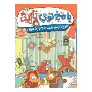 کتاب با مخ توی تاریخ _ 1 اثر علی اکبر زین العابدین انتشارات پرتقال