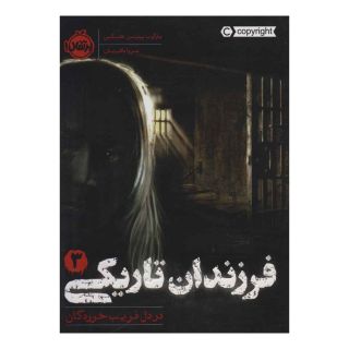 کتاب فرزندان تاریکی 3 اثر مارگارت پیترسون هدیکس انتشارات پرتقال
