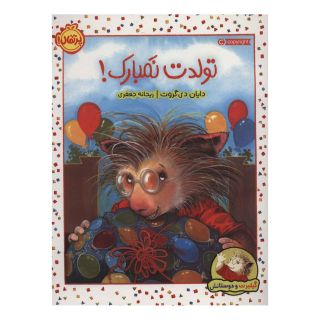 کتاب تولدت نمبارک! اثر دایان دی گروت انتشارات پرتقال