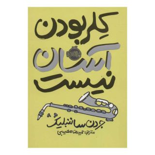 کتاب کلر بودن آسان نیست اثر جردن ساننبلیک انتشارات پرتقال