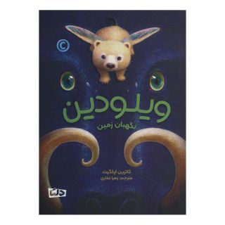 کتاب ویلودین اثر کاترین اپلگیت انتشارات مهرسا