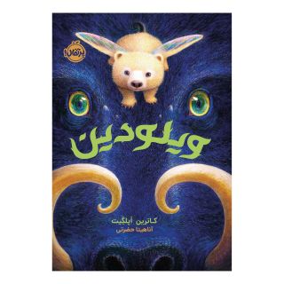 کتاب ویلودین اثر کاترین اپلگیت انتشارات پرتقال
