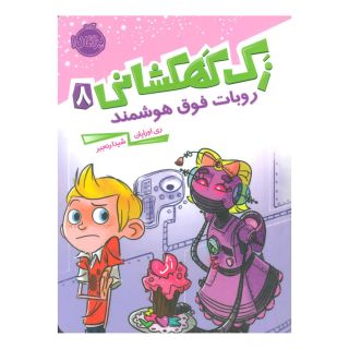 کتاب زک کهکشانی 8 اثر ری اورایان انتشارات پرتقال