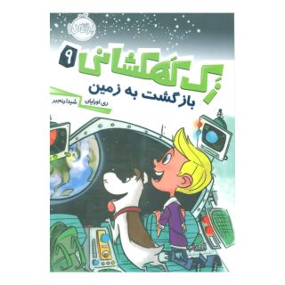 کتاب زک کهکشانی 9 اثر ری اورایان انتشارات پرتقال