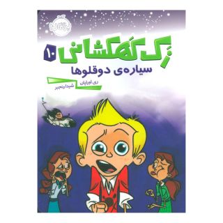 کتاب زک کهکشانی 10 اثر ری اورایان انتشارات پرتقال