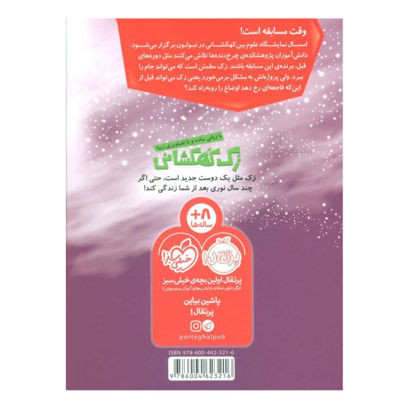 کتاب زک کهکشانی 11 اثر ری اورایان انتشارات پرتقال