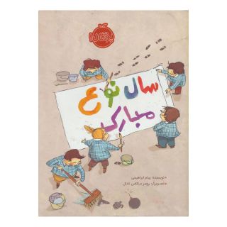کتاب سال نوع مبارک اثر پیام ابراهیمی (1367) انتشارات پرتقال