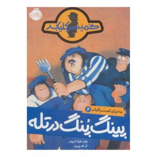 کتاب پینگ پنگ در تله اثر راینر ماریا شرودر انتشارات پرتقال