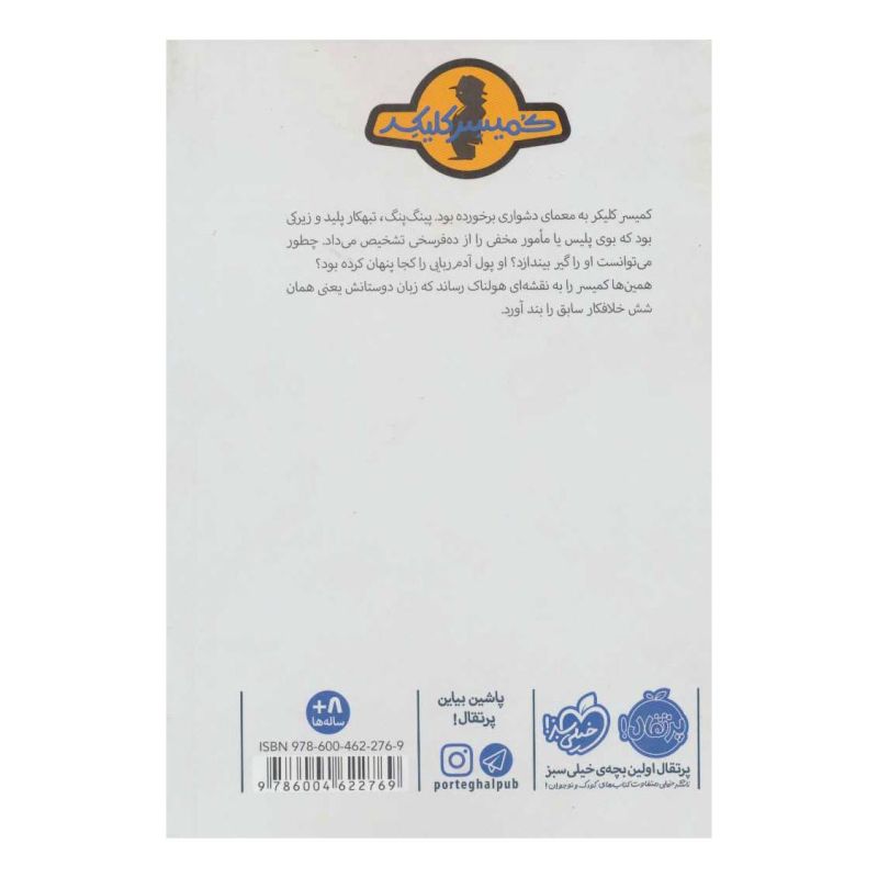 کتاب پینگ پنگ در تله اثر راینر ماریا شرودر انتشارات پرتقال