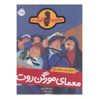 کتاب معمای مورگن روت اثر راینر ماریا شرودر انتشارات پرتقال