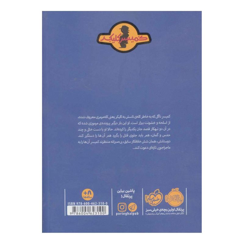 کتاب معمای مورگن روت اثر راینر ماریا شرودر انتشارات پرتقال